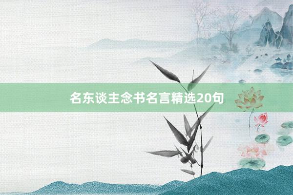 名东谈主念书名言精选20句