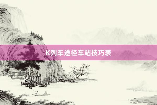 K列车途径车站技巧表