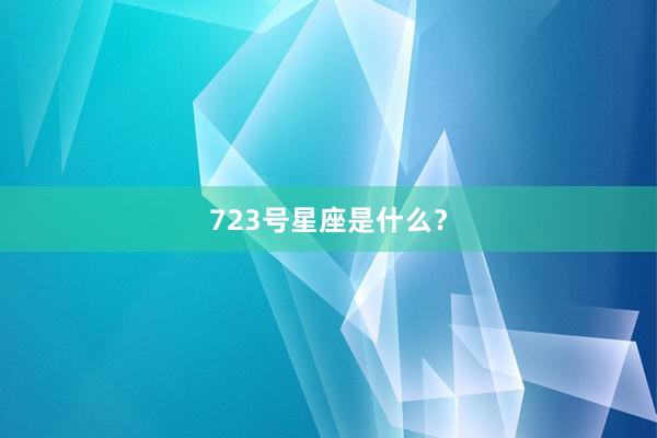723号星座是什么？
