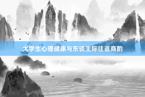大学生心理健康与东谈主际往返商酌