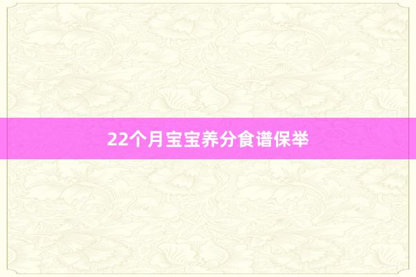 22个月宝宝养分食谱保举