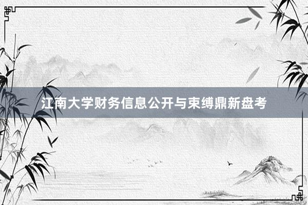 江南大学财务信息公开与束缚鼎新盘考