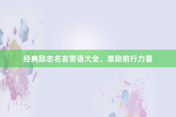 经典励志名言警语大全，激励前行力量